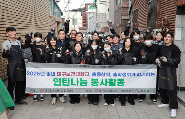 대구보건대 총동창회·총학생회, 취약계층 위한 '연탄나눔'