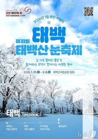 본문 이미지 - 태백산 눈축제 포스터.(강원관광재단 제공. 재판매 및 DB금지)/뉴스1