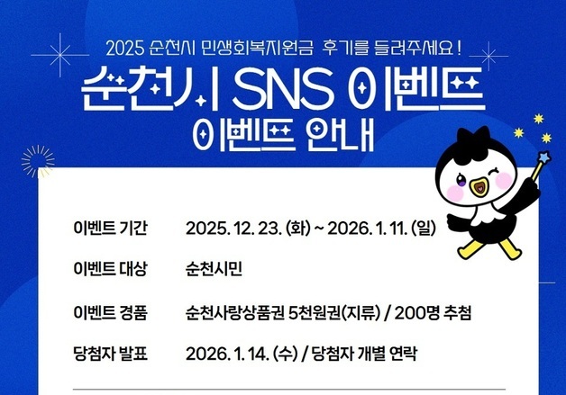 순천시, 민생회복지원금 후기 작성 이벤트…200명에 5000원 상품권