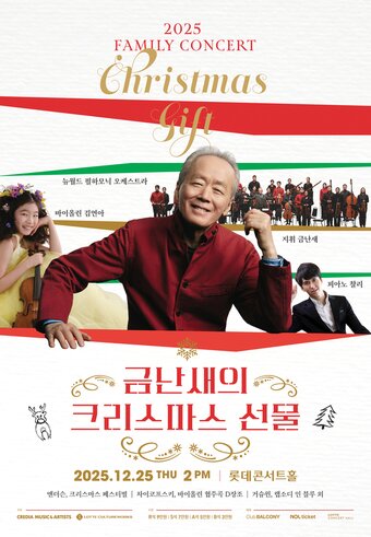 본문 이미지 - '금난새의 크리스마스 선물' 포스터(크레디아 제공)