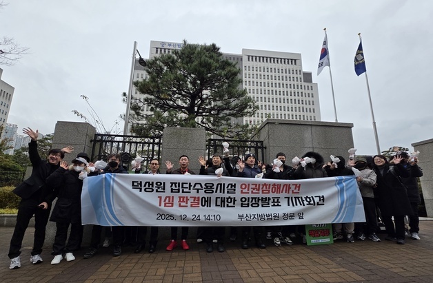 '인권유린' 덕성원 피해자들, 국가·부산시 상대 손배소 승소