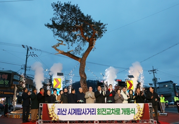괴산 시계탑사거리 회전교차로 개통…교통혼잡 해소·사고예방 기대