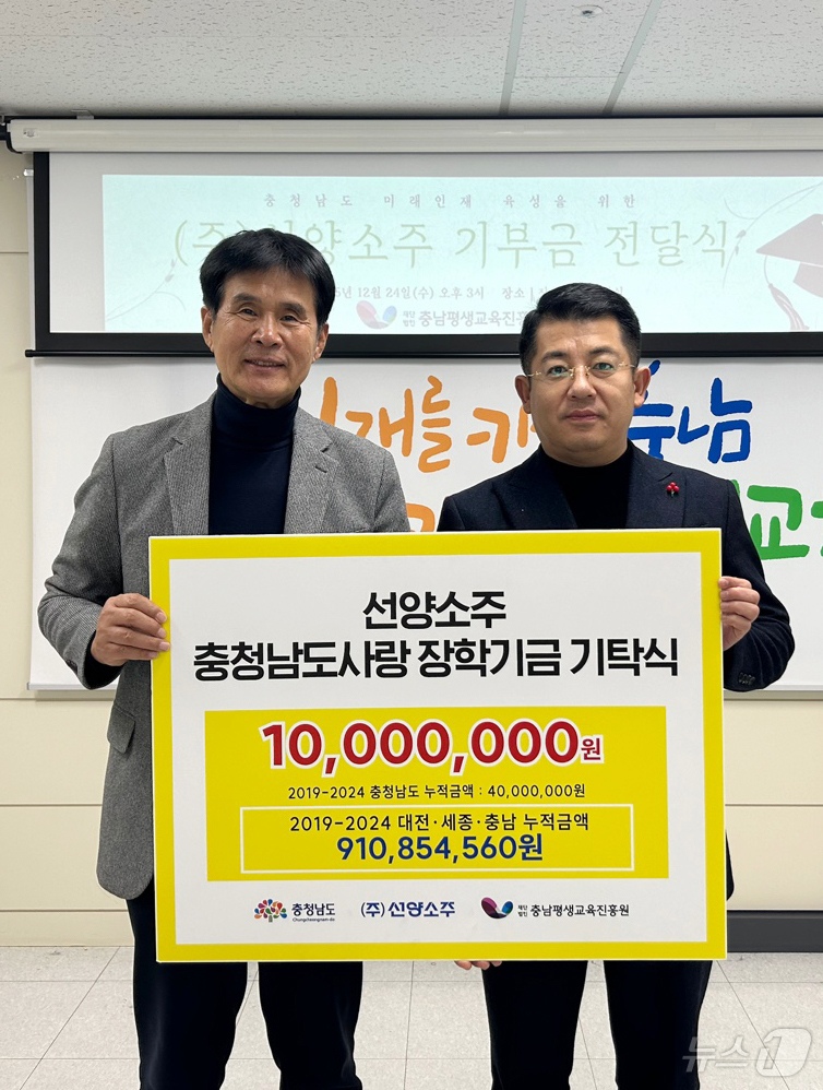 (대전=뉴스1) 이동원 기자 = 충청권 대표 주류기업 ㈜선양소주(회장 조웅래)가 지역 인재 육성을 위한 장학금 전달을 끝으로, 지역사랑 장학금 누적 기탁액 9억 1천만 원을 달성했 …