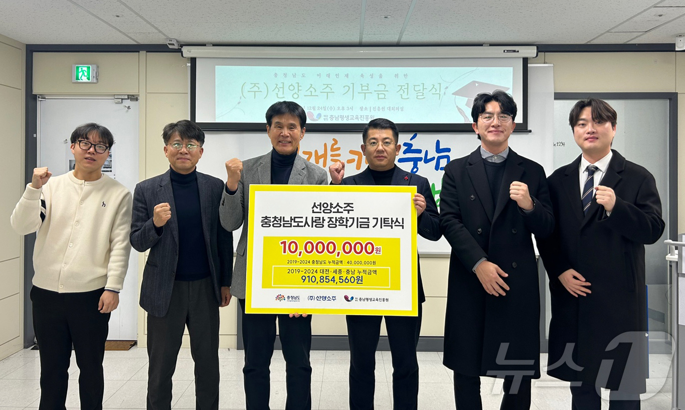 (대전=뉴스1) 이동원 기자 = 충청권 대표 주류기업 ㈜선양소주(회장 조웅래)가 지역 인재 육성을 위한 장학금 전달을 끝으로, 지역사랑 장학금 누적 기탁액 9억 1천만 원을 달성했 …