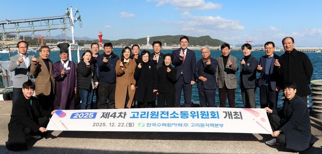 고리원전, 지역과 상생 머리 맞댔다…제4차 소통위원회 개최