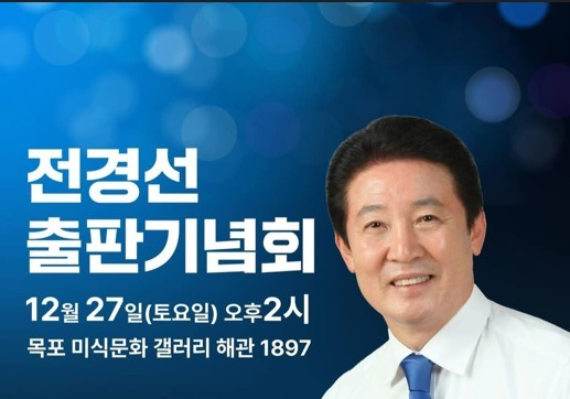 '목포시장 출마' 전경선 전남도의원 27일 출판기념회