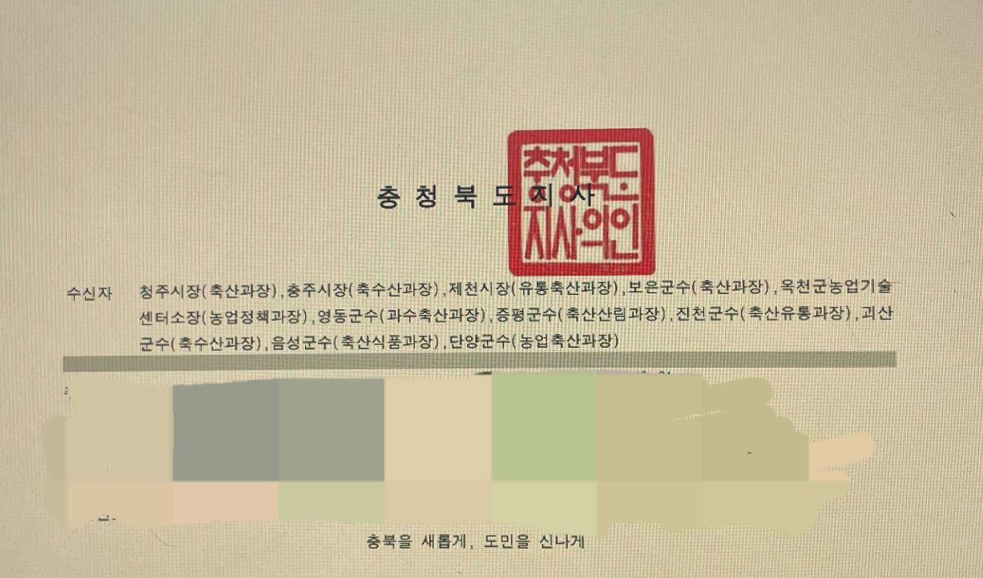 본문 이미지 - 충청북도에서 발송한 공식 공문에 사적 대호내용이 포함돼 논란이 일고 있다. 출처=cjb청주방송