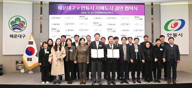 해운대구-안동시 자매결연 체결…"KTX로 이어진 인연"
