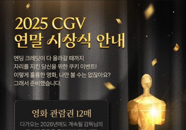 "2025년 영화 여정 기록"…CGV, '마이 엔딩 크레딧' 이벤트 진행