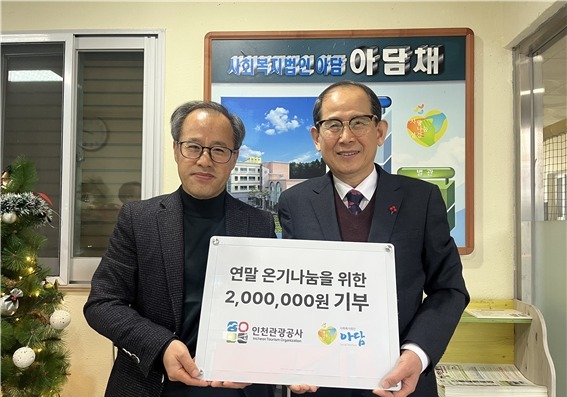 인천관광공사, 지역 소외계층에 기부금과 간식·방한용품 전달