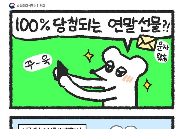 "100% 당첨! 선물 도착"…연말연시 스미싱 기승 '주의보'