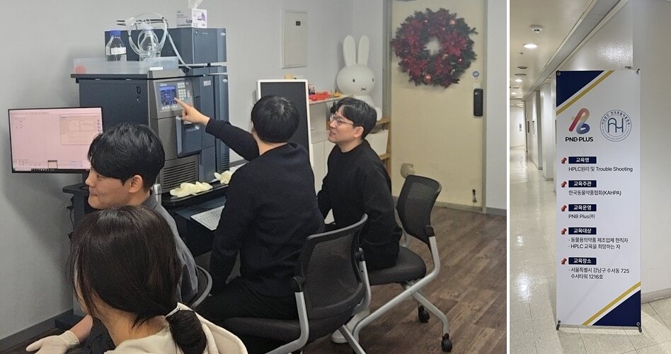 본문 이미지 - 한국동물약품협회는 최근 피엔비플러스와 공동으로 '동물용의약품 제조업체 품질관리 강화 시범 교육'을 실시했다(협회 제공). ⓒ 뉴스1