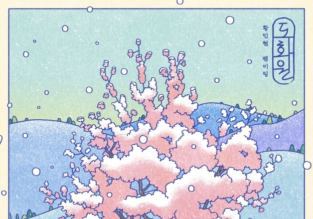 돌아온 황민현, 내년 서울·도쿄 팬미팅 개최