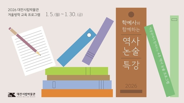 대전시립박물관, 내년 1월 '학예사와 함게하는 역사논술' 특강