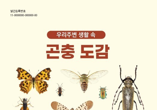 '러브버그'부터 '호랑나비'까지…우리 주변 생활 속 '곤충도감' 발간