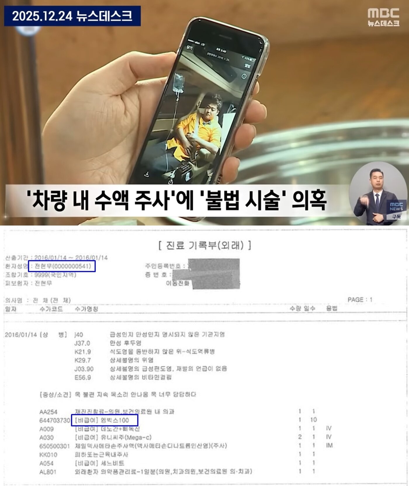 본문 이미지 - 전현무의 소속사 SM C&C서 공개한 진료 기록부