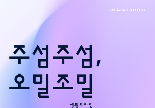 "일상과 예술의 경계를 빚다"…'주섬주섬, 오밀조밀' 생활도자전