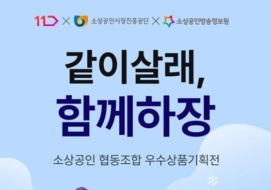 11번가, 우수 소상공인 판매 지원 '같이살래, 함께하장' 기획전