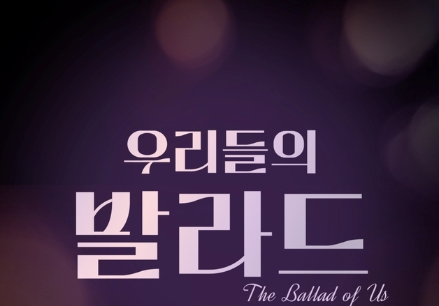 '우리들의 발라드', 26일 파이널 앨범 발표…명곡 총망라