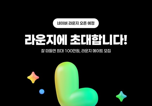 네이버, 오픈 커뮤니티 서비스 '라운지' 내년 1월 28일 출시