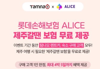 롯데손보, '탐나오'와 제휴…'제주갈 땐 보험' 무료 가입 혜택