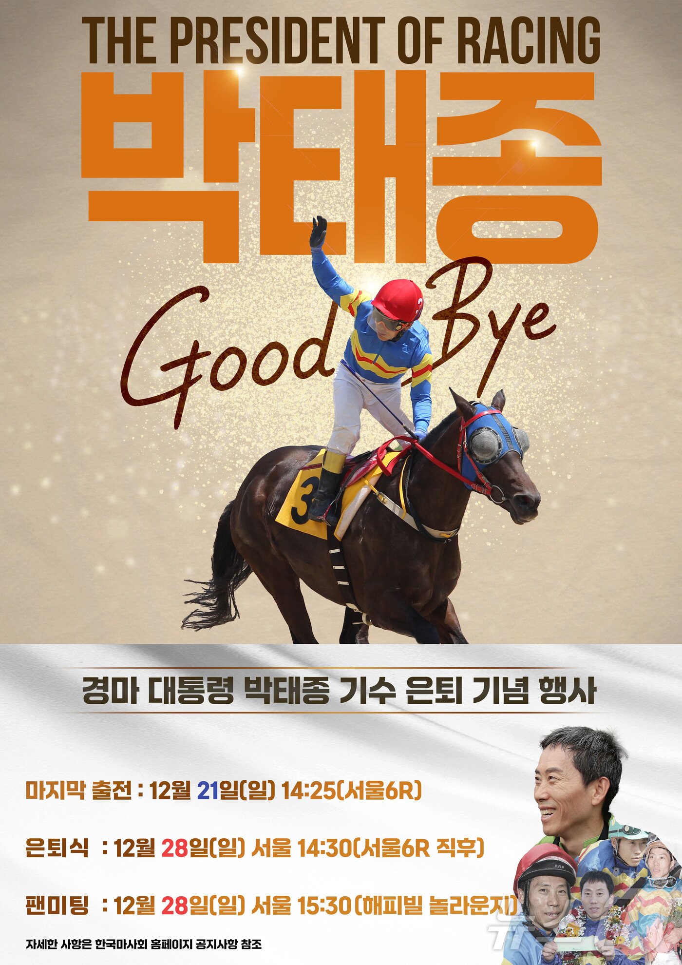 본문 이미지 - 경마 대통령 박태종 기수 은퇴식이 28일 열린다. (한국마사회 제공)