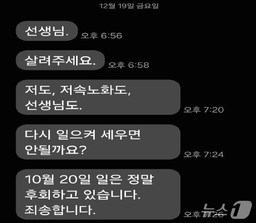 본문 이미지 - 정희원 씨는 지난 19일 오후 6시 56분부터 오후 7시 26분까지 5회에 걸쳐 "선생님", "살려주세요", "저도, 저속노화도, 선생님도.", "다시 일으켜 세우면 안될까요?" 등의 문자 메시지를 A 씨에게 보냈다.(법무법인 혜석 제공)