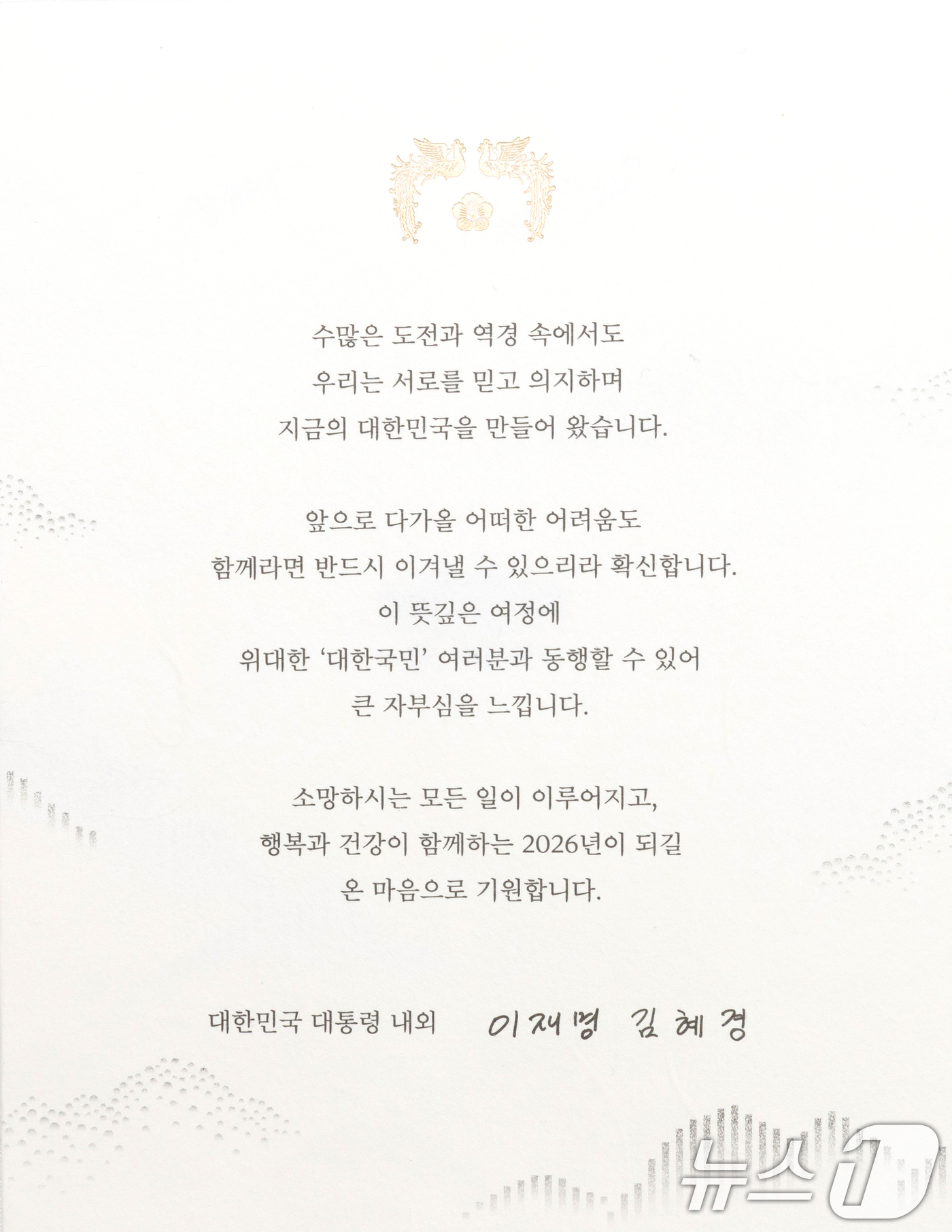 (서울=뉴스1) 이재명 기자 = 대통령실은 이재명 대통령이 2026년 새해를 맞아 국가 발전과 국민 생활 안정을 위해 헌신한 각계 주요 인사, 국가유공자, 사회적 배려 계층 및 외 …