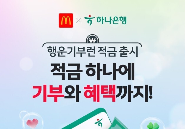 맥도날드, 하나은행과 '행운기부런 적금' 출시…"적금 만기 시 기부"