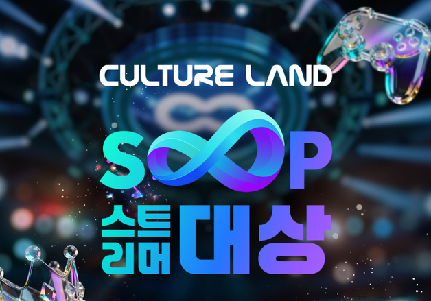SOOP, '2025 스트리머 대상' 개최…이용자 참여 이벤트도 마련