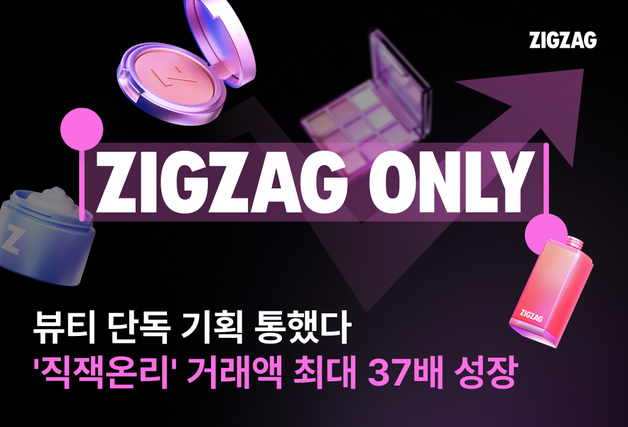 지그재그, 뷰티 단독 기획 상품 통했다…올해 직잭온리 거래액 급증
