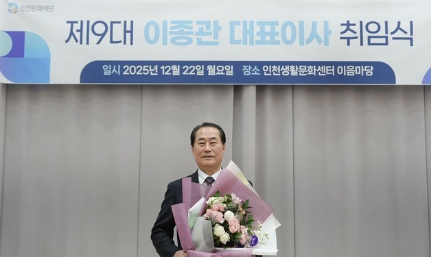인천문화재단 제9대 이종관 대표이사 취임
