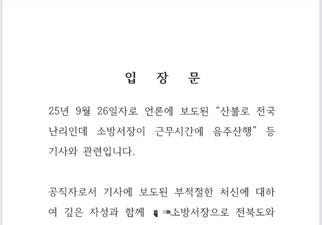 '근무 중 음주 산행' 전북 소방서장…감사위, 경고 처분 요구