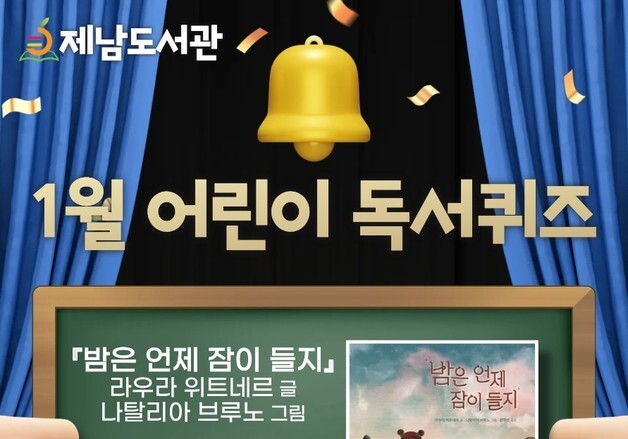 '책 읽고 생각 키운다'…제남도서관, 어린이 독서퀴즈 운영