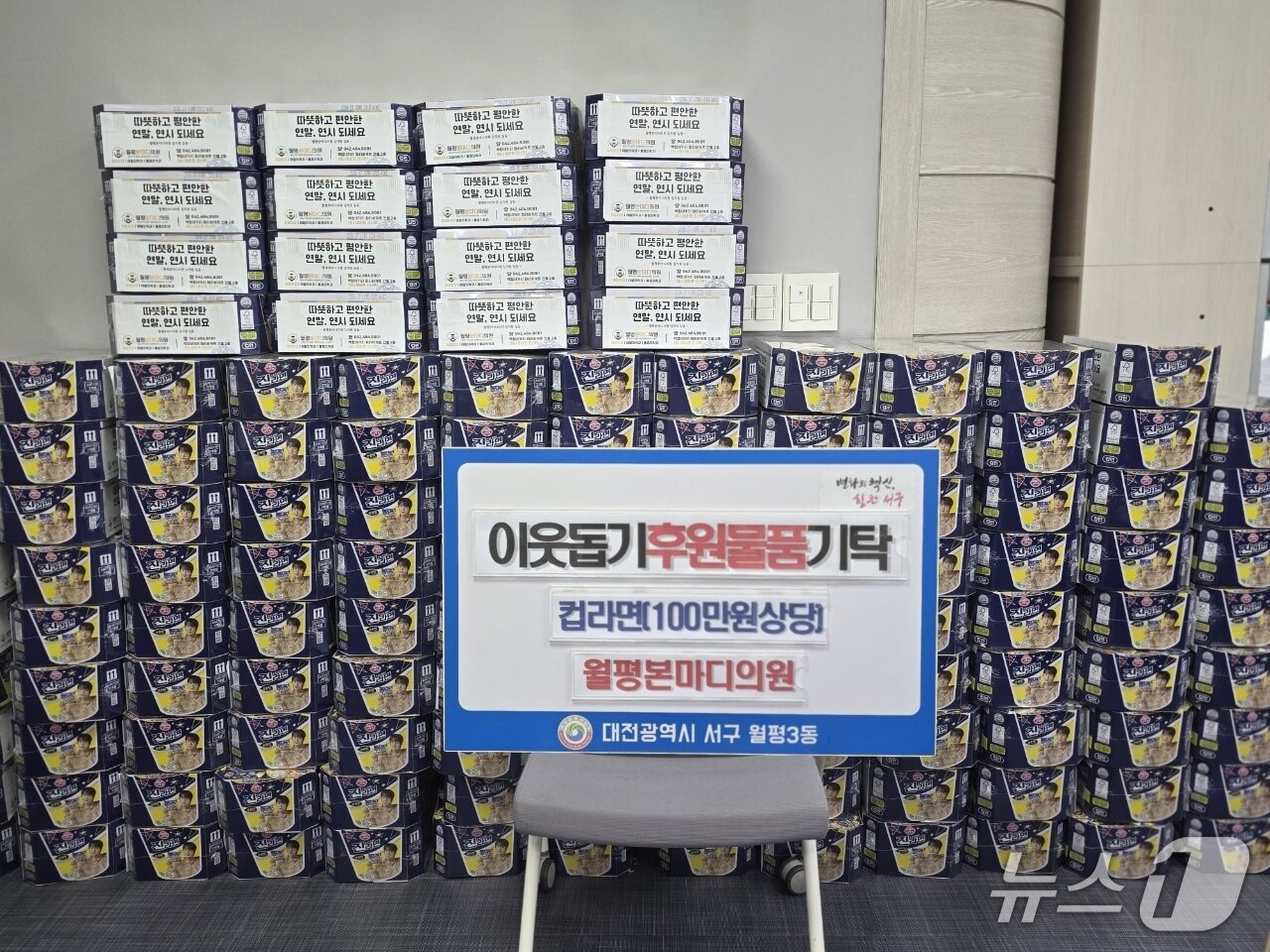 본문 이미지 - 월평본마디의원이 월평3동 행정복지센터에 기탁한 라면.(서구 제공. 재판매 및 DB금지)/뉴스1