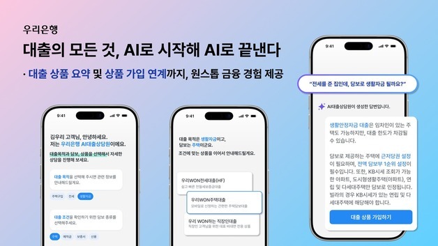 상담부터 가입까지…우리은행, 'AI대출상담원' 서비스 개편
