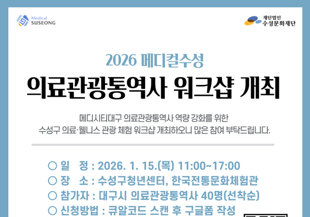 대구 수성문화재단, 내년 1월15일 의료관광통역사 워크숍 운영