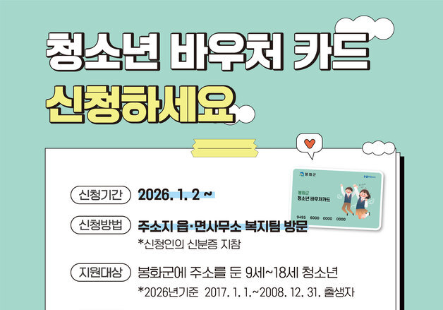 봉화군 청소년 바우처 신청 내년 1월2일부터…최대 24만원 지원