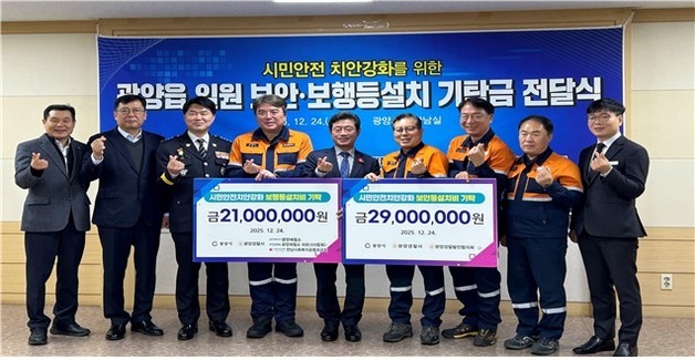 광양지역 시민안전 위한 보안등 설치 기탁금 5천만원 전달