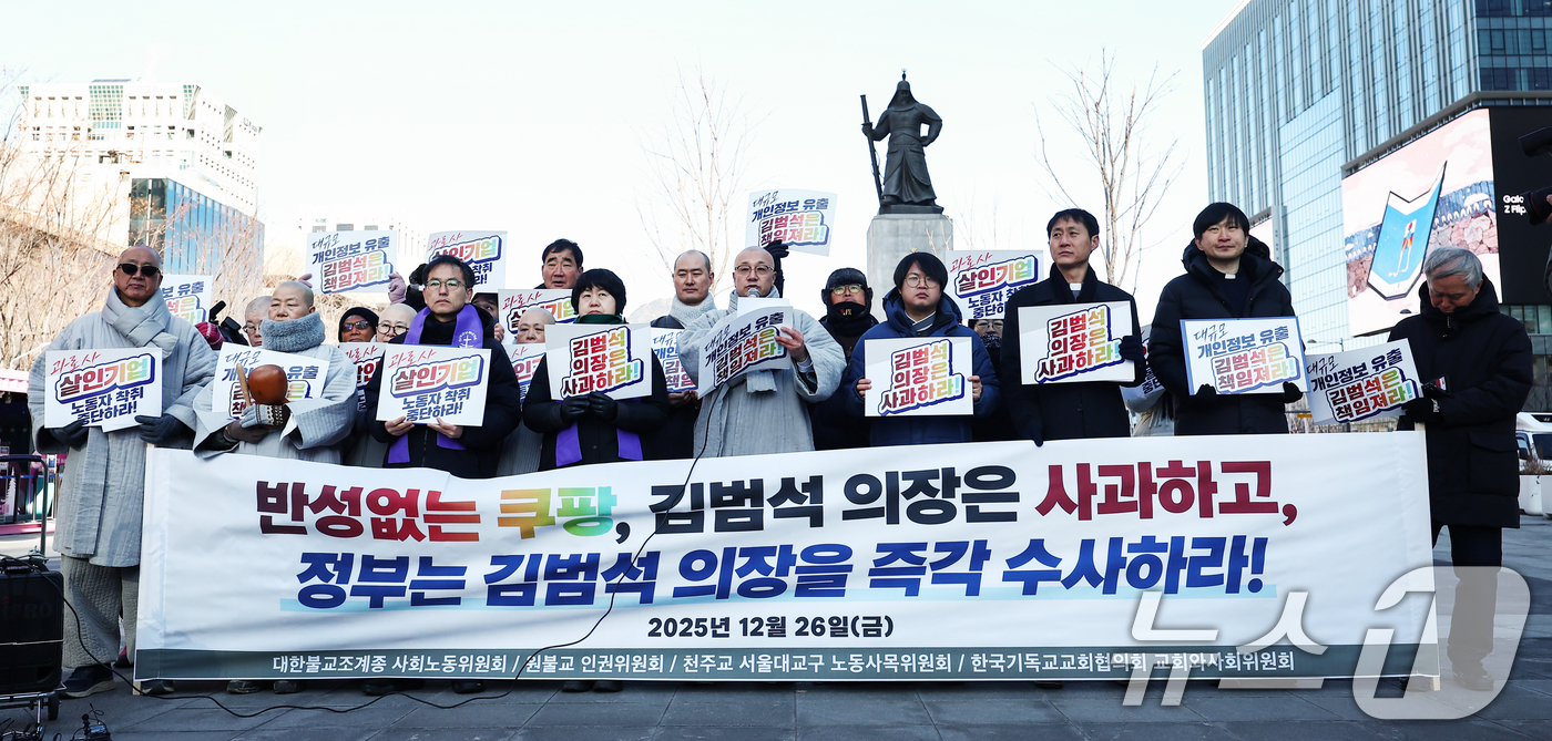 (서울=뉴스1) 김민지 기자 = 대한불교조계종 사회노동위원회·원불교 인권위원회·천주교서울대교구 노동사목위원회·한국기독교교회협의회 교회와사회위원회가 26일 오전 서울 종로구 광화문광 …