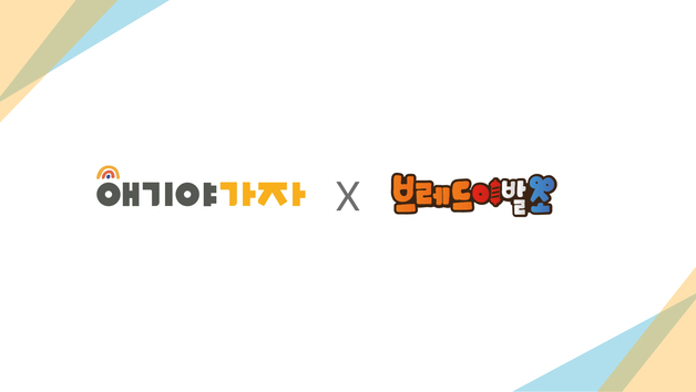 키즈 플랫폼 '애기야가자', 인기만화 '브레드이발소'와 공동 마케팅