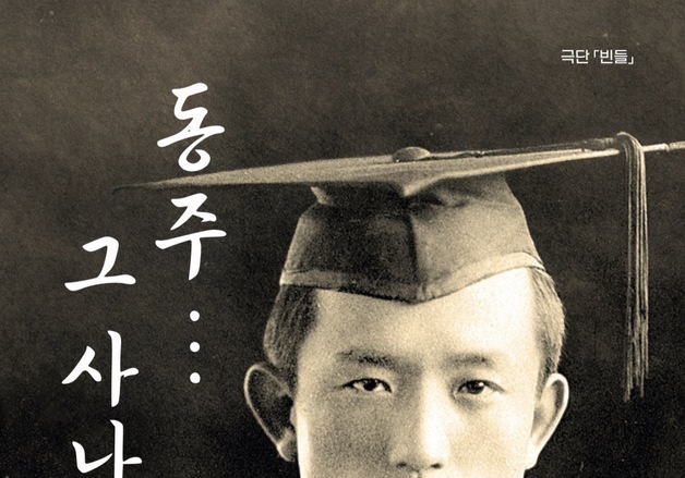 극단 빈들, 27~30일 대전드림아트홀서  연극 '동주... 그 사나이' 공연