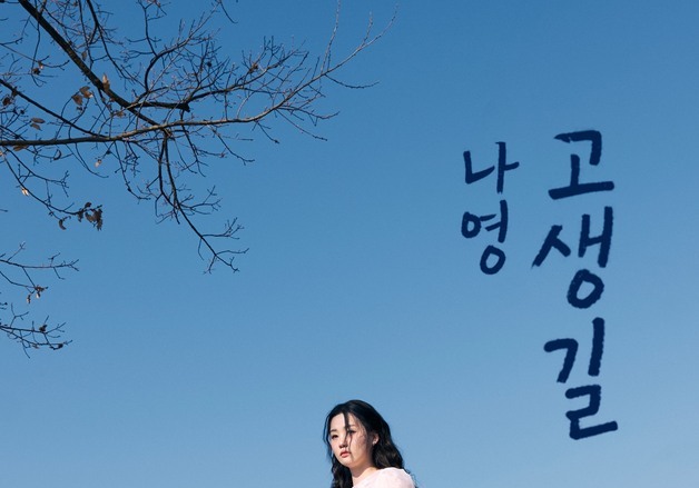 '미스트롯3' 나영, 27일 신곡 '고생길' 발매…정통 트로트 예고