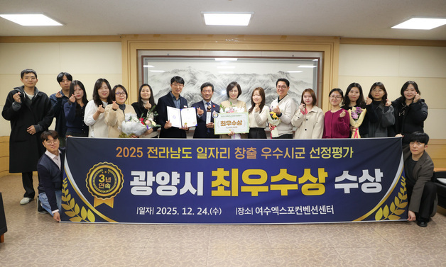 광양시, '전남도 일자리 창출 평가' 최우수상…고용 1100명 성과