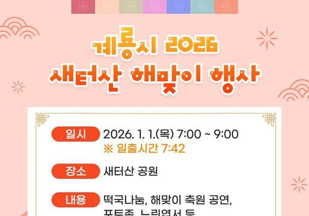 계룡시, 1월 1일 새터산 공원서 '해맞이 행사' 개최