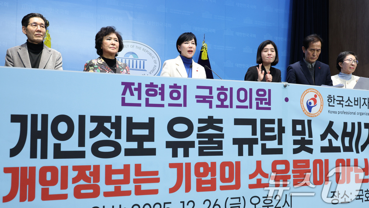 (서울=뉴스1) 신웅수 기자 = 전현희 더불어민주당 의원(왼쪽 세번째)이 26일 서울 여의도 국회 소통관에서 쿠팡 개인정보 유출 규탄 기자회견을 하고 있다. 2025.12.26/뉴 …