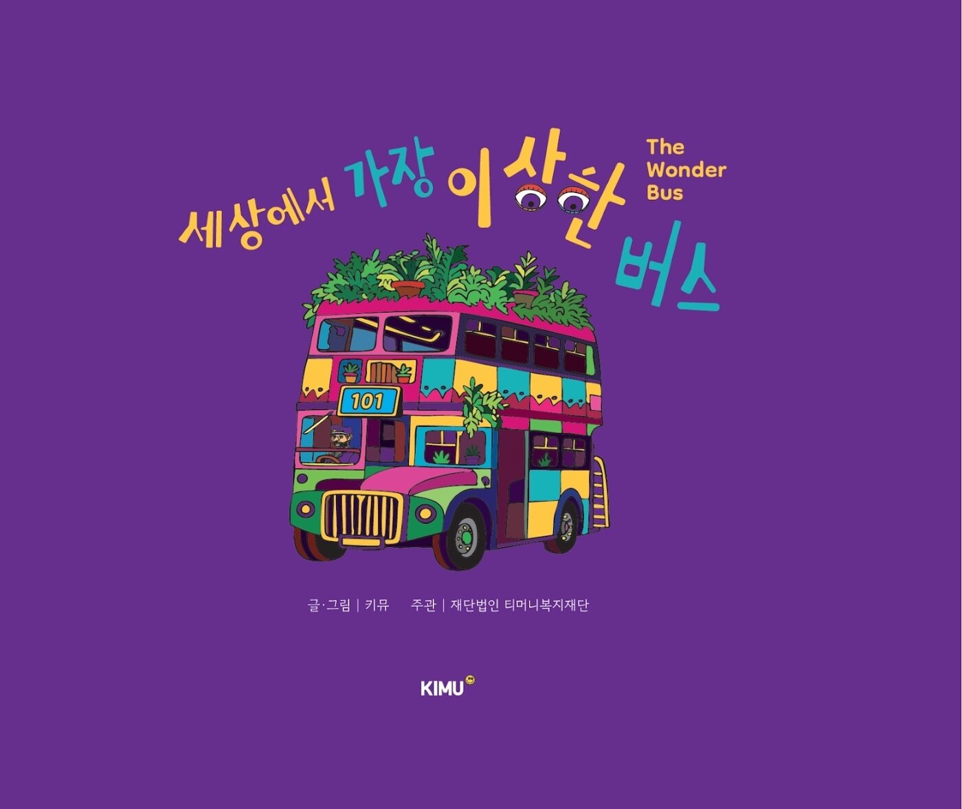 본문 이미지 - 키뮤스튜디오 세상에서 가장 이상한 버스 표지 / 이미지=키뮤스튜디오 제공
