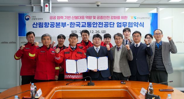 교통안전공단, 산림청과 '산불 대응 역량강화' 업무협약