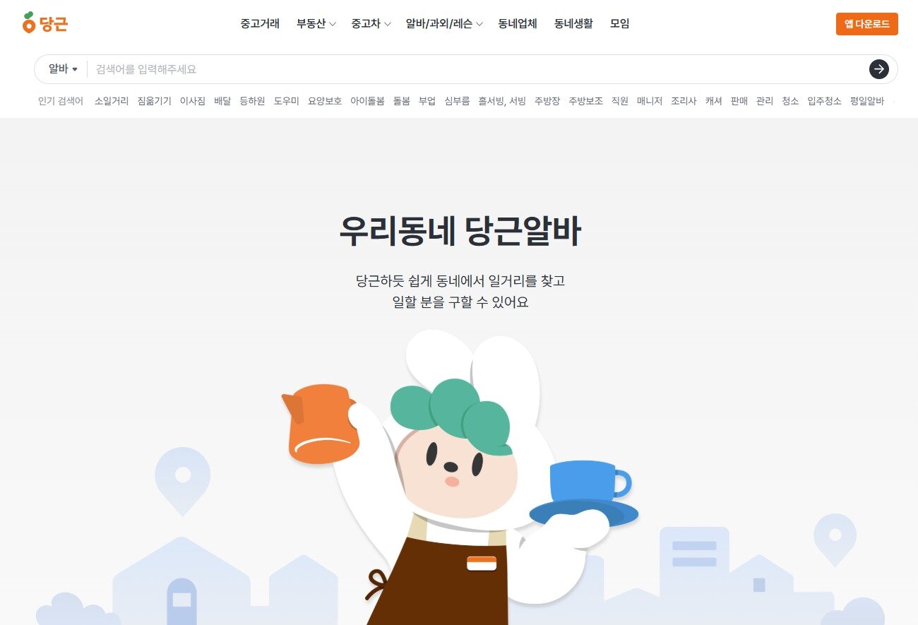 본문 이미지 - 당근알바 홈페이지 (당근알바 홈페이지 갈무리)