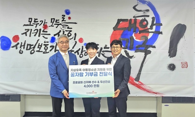 프로골퍼 신지애·두산건설, 자살유족 아동 위해 총 4000만원 기부